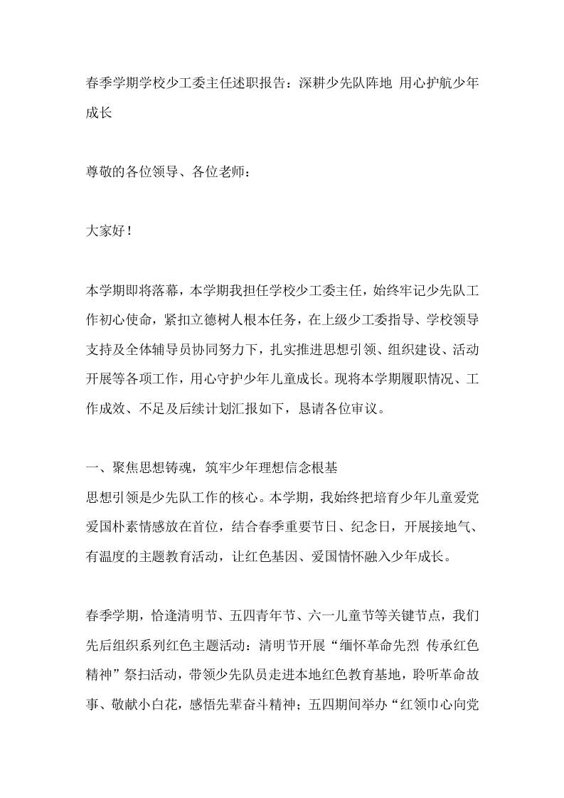 春季学期学校少工委主任述职报告：深耕少先队阵地用心护航少年成长