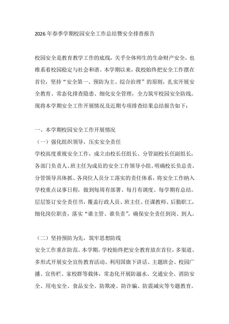 2026年春季学期校园安全工作总结暨安全排查报告