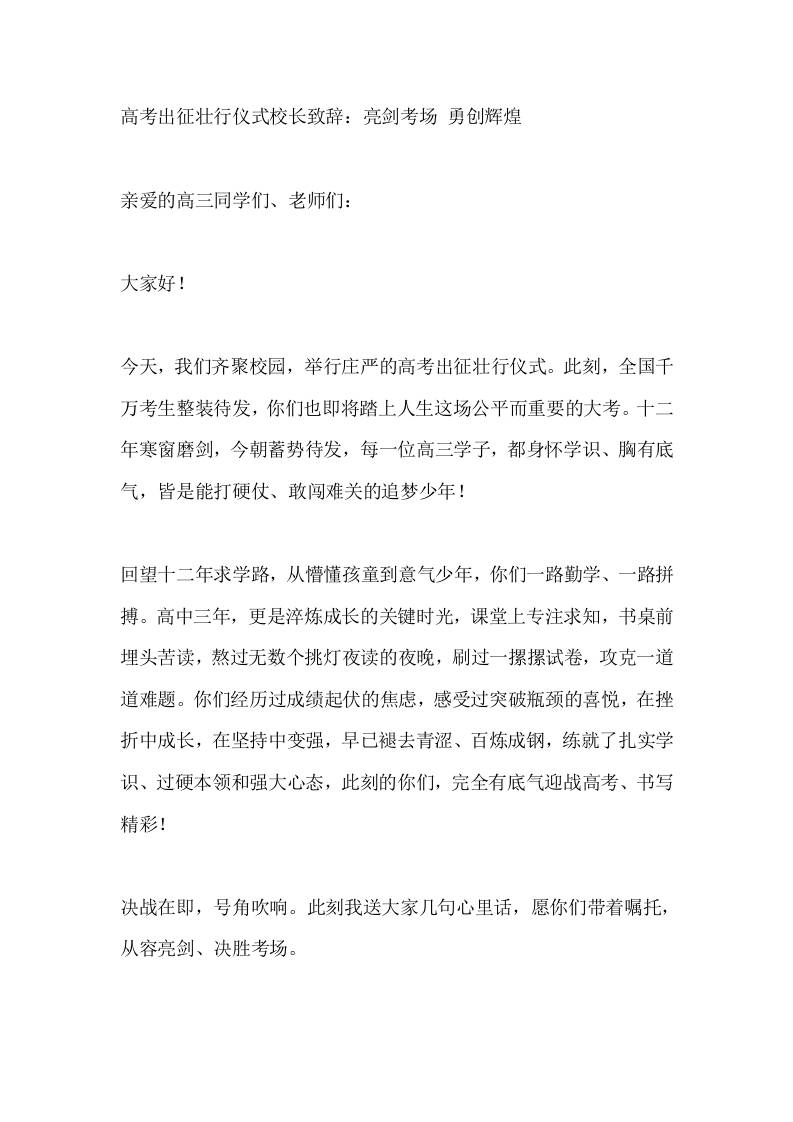 高考出征壮行仪式校长致辞：亮剑考场勇创辉煌