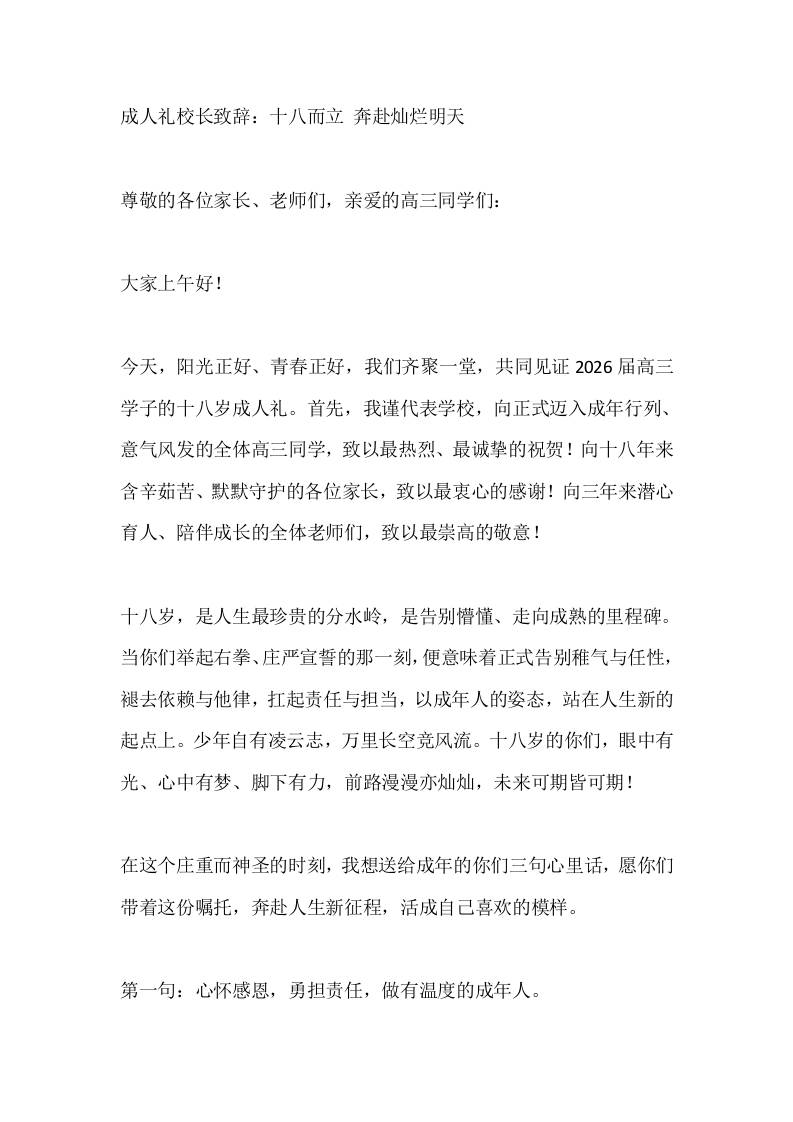 成人礼校长致辞：十八而立奔赴灿烂明天