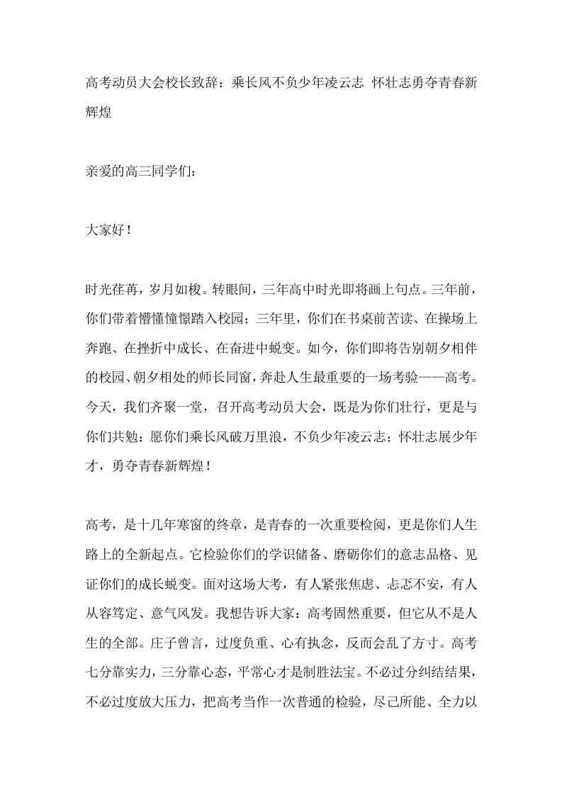 高考动员大会校长致辞：乘长风不负少年凌云志怀壮志勇夺青春新辉煌