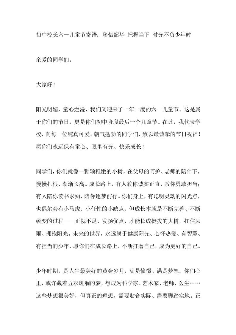 初中校长六一儿童节寄语：珍惜韶华把握当下时光不负少年时