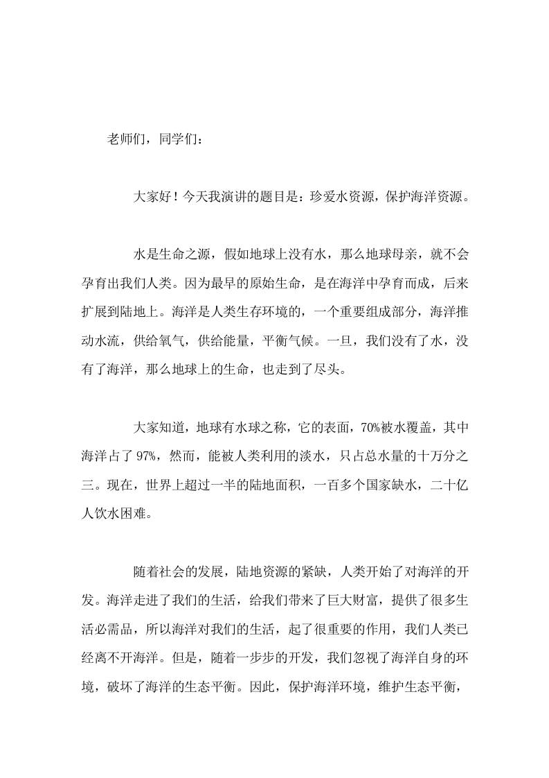 6月8日世界海洋日，校长国旗下讲话珍爱水资源，保护海洋资源