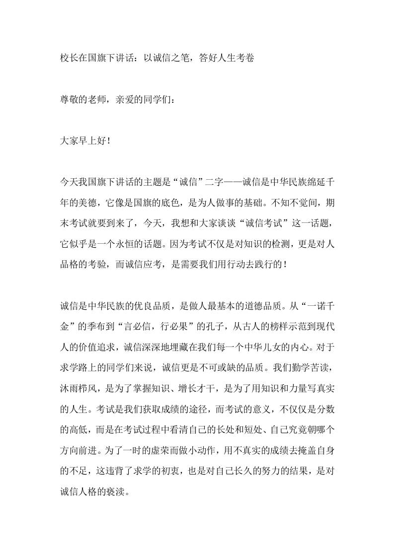 校长在国旗下讲话：以诚信之笔，答好人生考卷​