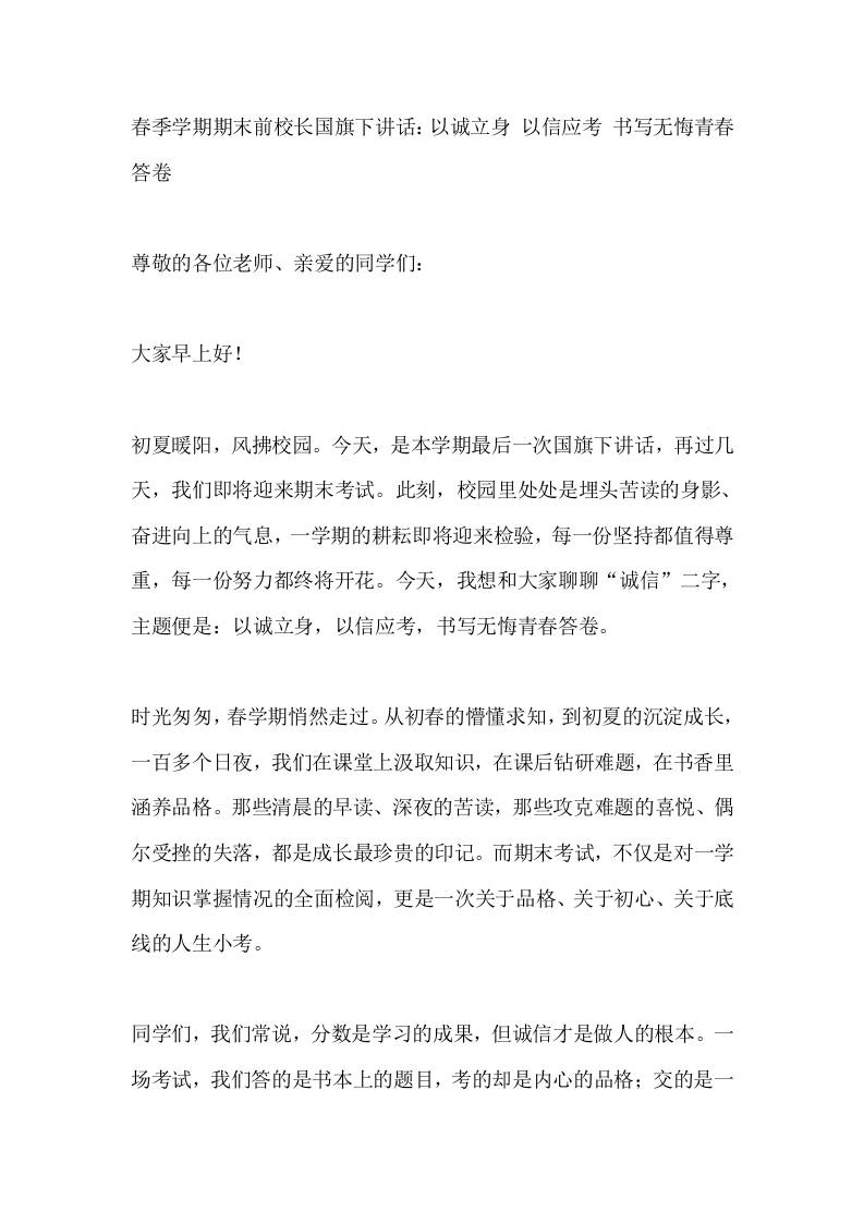 春季学期期末前校长国旗下讲话：以诚立身以信应考书写无悔青春答卷