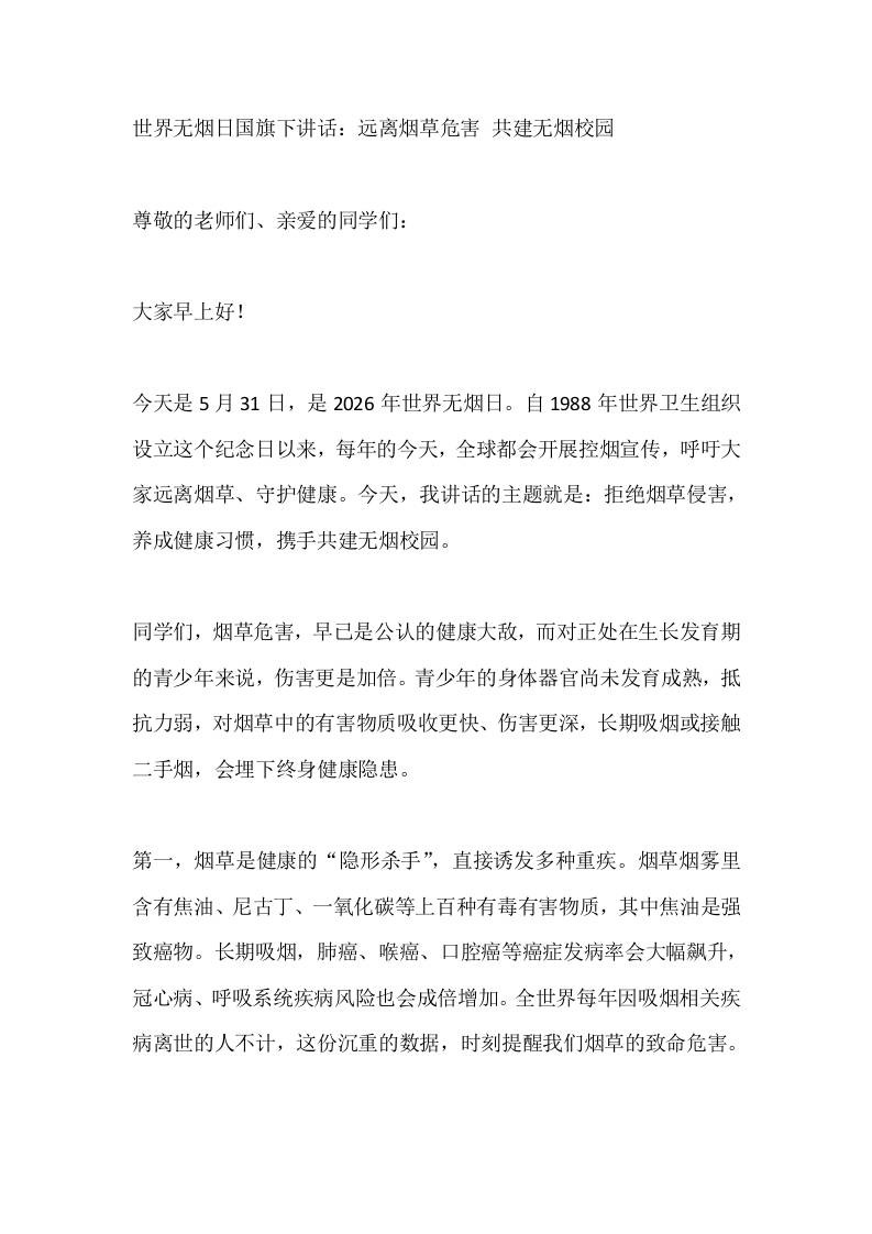 世界无烟日国旗下讲话：远离烟草危害共建无烟校园