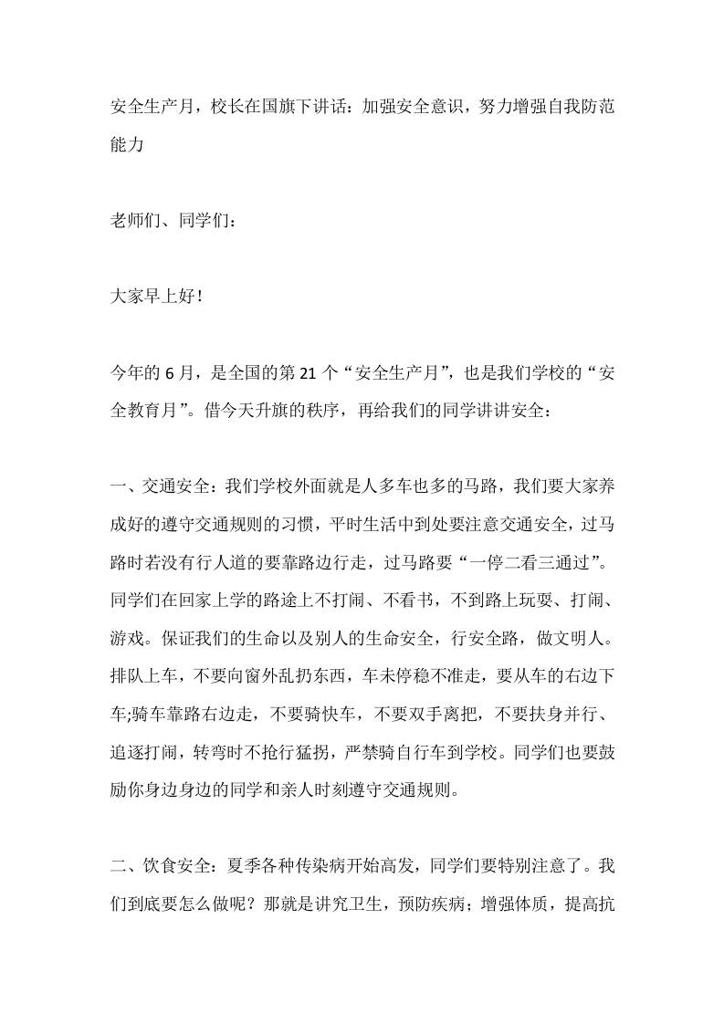 安全生产月，校长在国旗下讲话：加强安全意识，努力增强自我防范能力