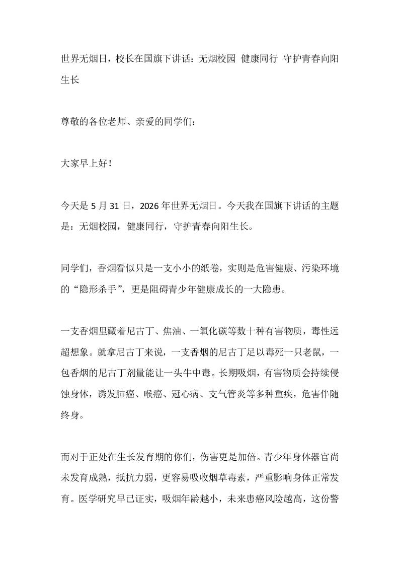 世界无烟日，校长在国旗下讲话：无烟校园健康同行守护青春向阳生长