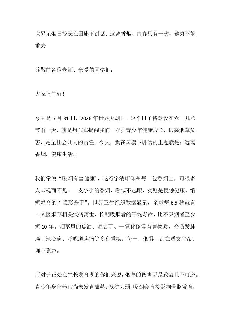 世界无烟日校长在国旗下讲话：远离香烟，青春只有一次，健康不能重来