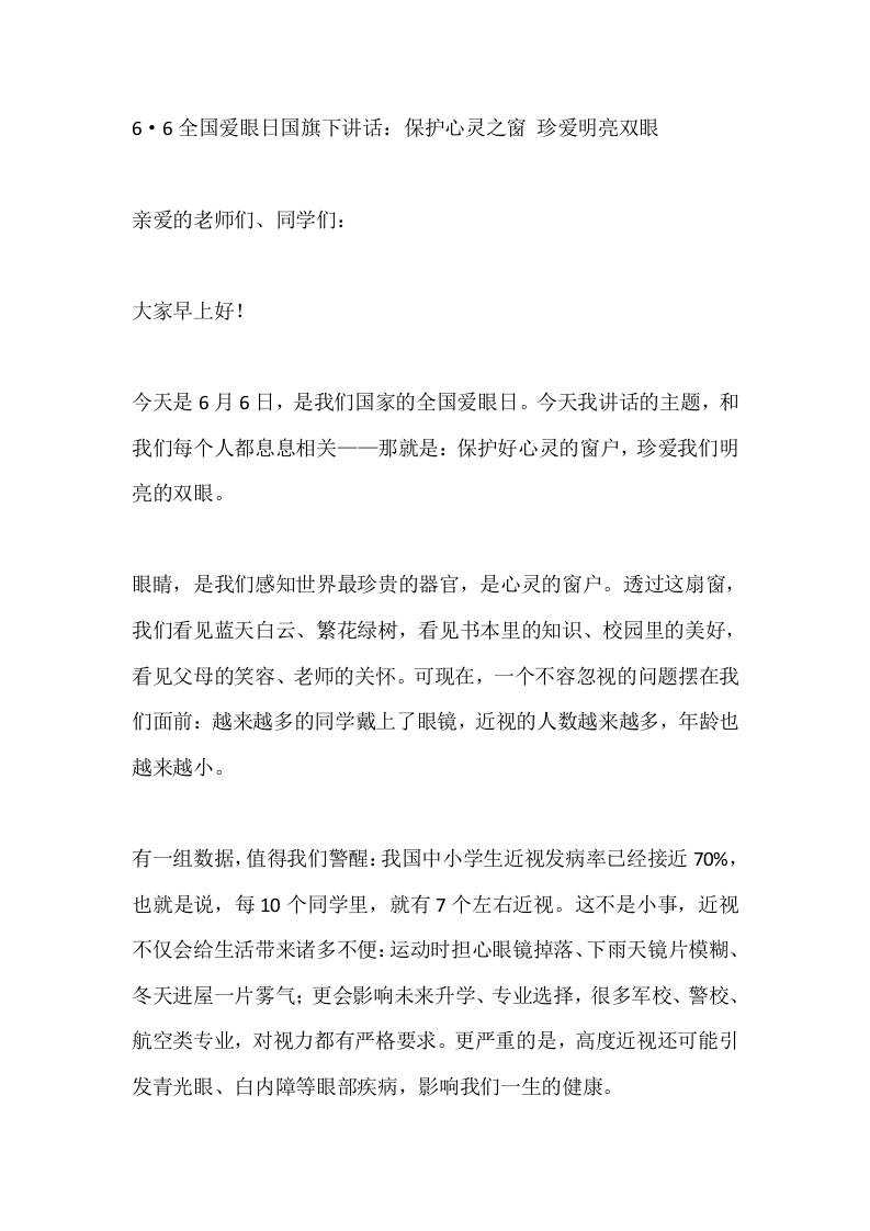 6·6全国爱眼日国旗下讲话：保护心灵之窗珍爱明亮双眼