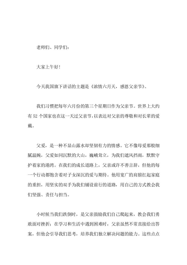 副校长在国旗下讲话浓情六月天，感恩父亲节
