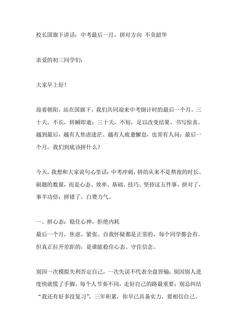 校长国旗下讲话：中考最后一月，拼对方向不负韶华