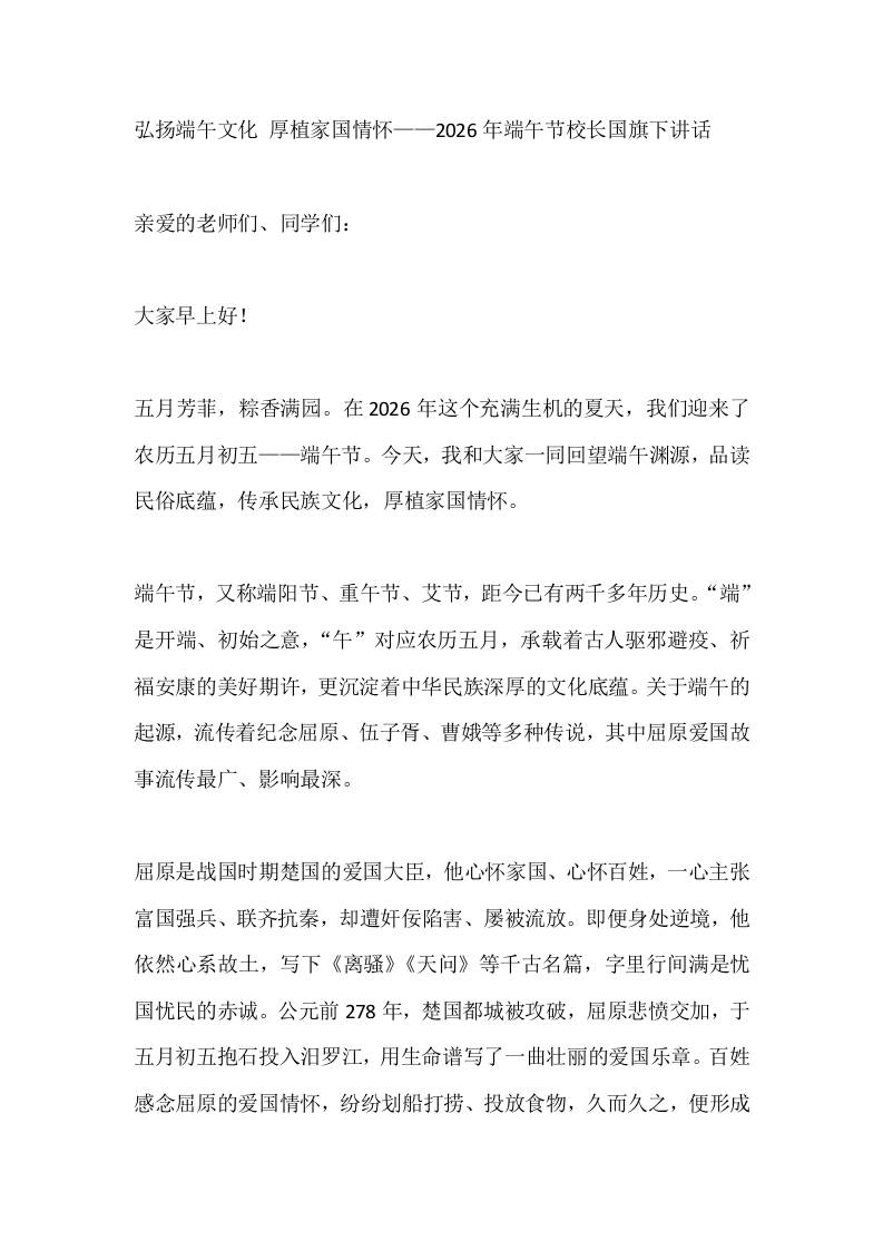 弘扬端午文化厚植家国情怀——2026年端午节校长国旗下讲话