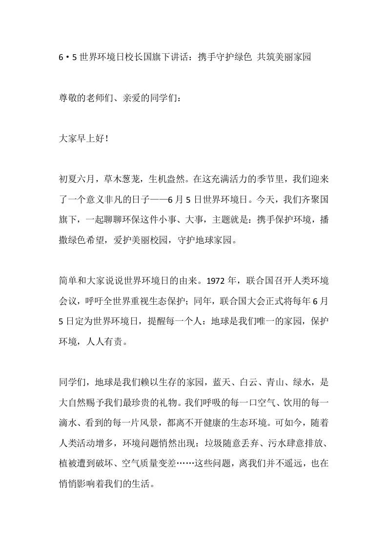 6·5世界环境日校长国旗下讲话：携手守护绿色共筑美丽家园