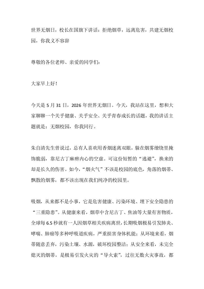 世界无烟日，校长在国旗下讲话：拒绝烟草，远离危害，共建无烟校园，你我义不容辞