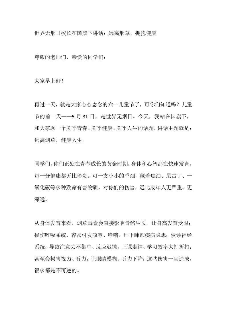 世界无烟日校长在国旗下讲话：远离烟草，拥抱健康