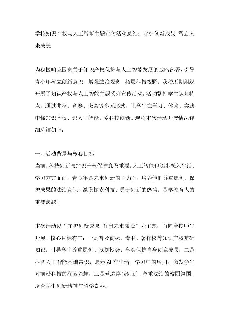 学校知识产权与人工智能主题宣传活动总结：守护创新成果智启未来成长