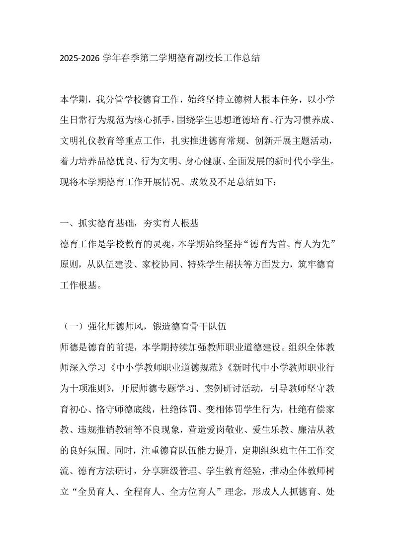 2025-2026学年春季第二学期德育副校长工作总结