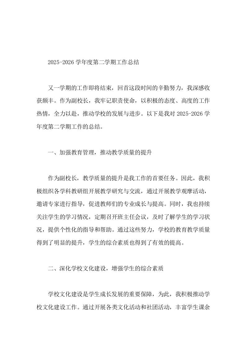 2025-2026学年度第二学期，教学副校长工作总结教育教学质量和师生关系质量都取得了明显的提升