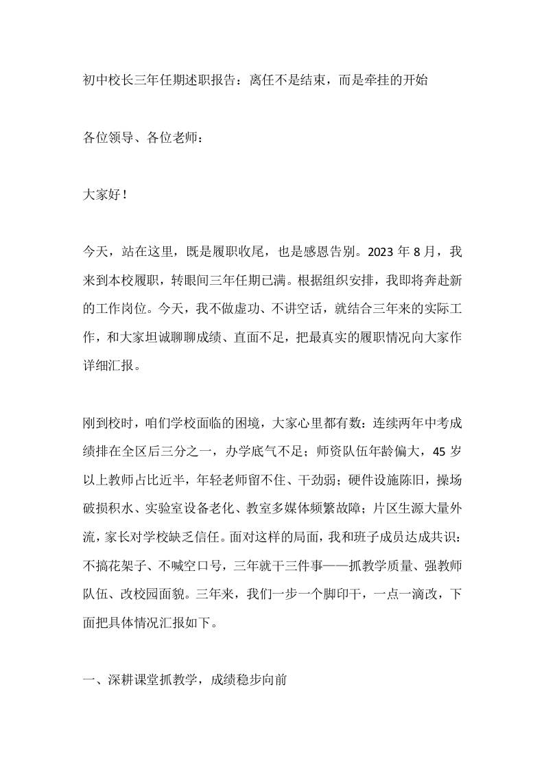 初中校长三年任期述职报告：离任不是结束，而是牵挂的开始