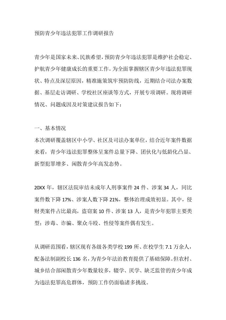 预防青少年违法犯罪工作调研报告