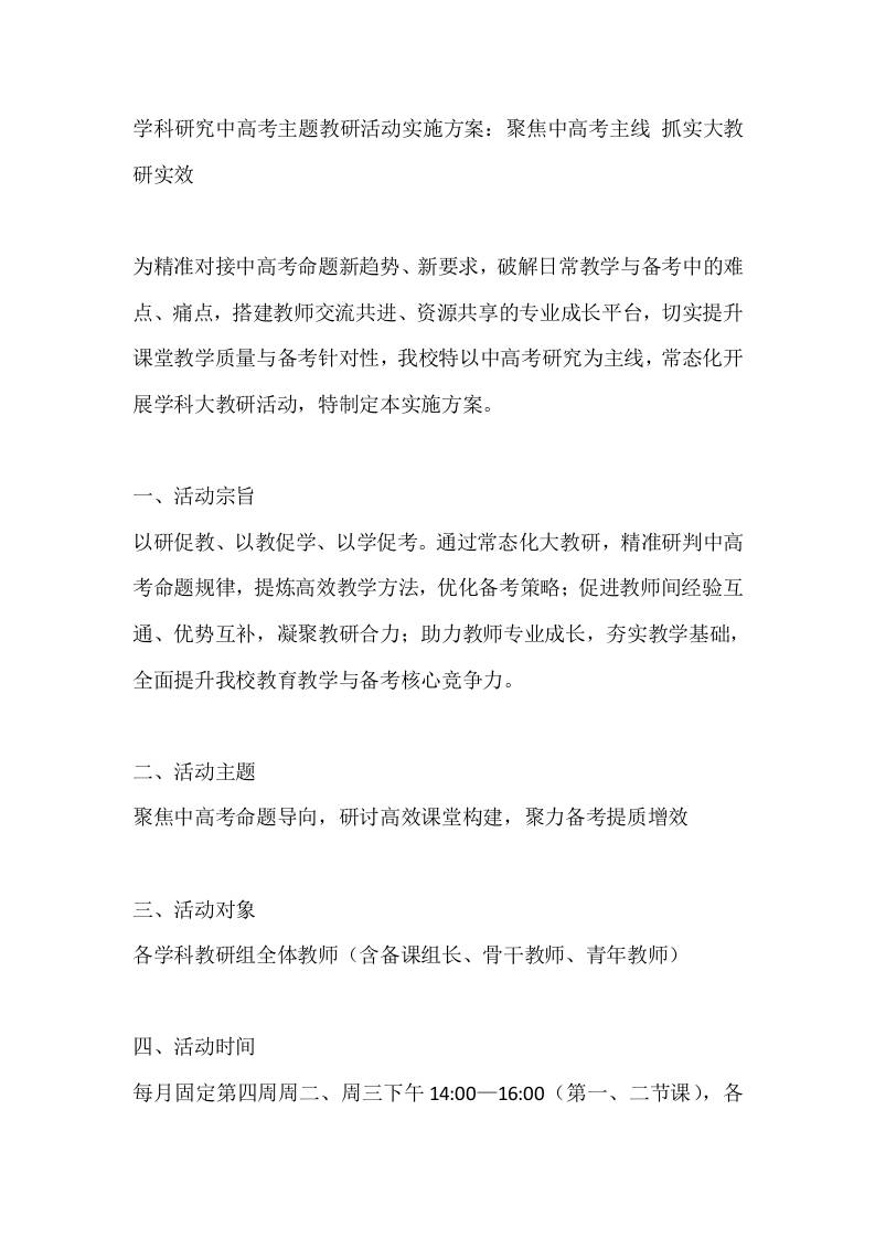 学科研究中高考主题教研活动实施方案：聚焦中高考主线抓实大教研实效