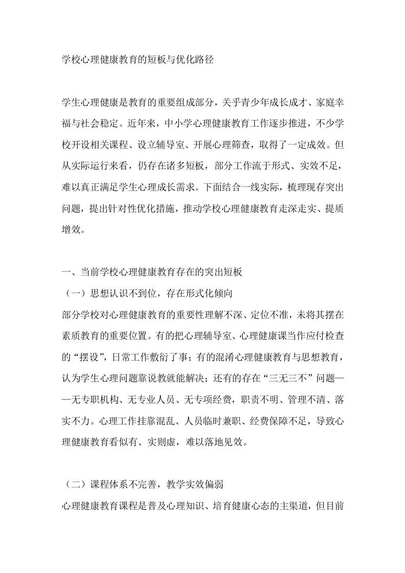 学校心理健康教育的短板与优化路径