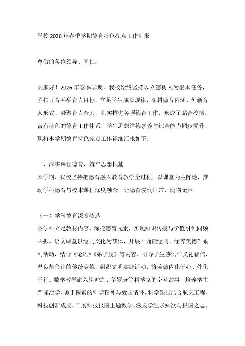 学校2026年春季学期德育特色亮点工作汇报