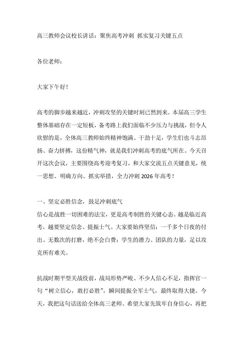 高三教师会议校长讲话：聚焦高考冲刺抓实复习关键五点