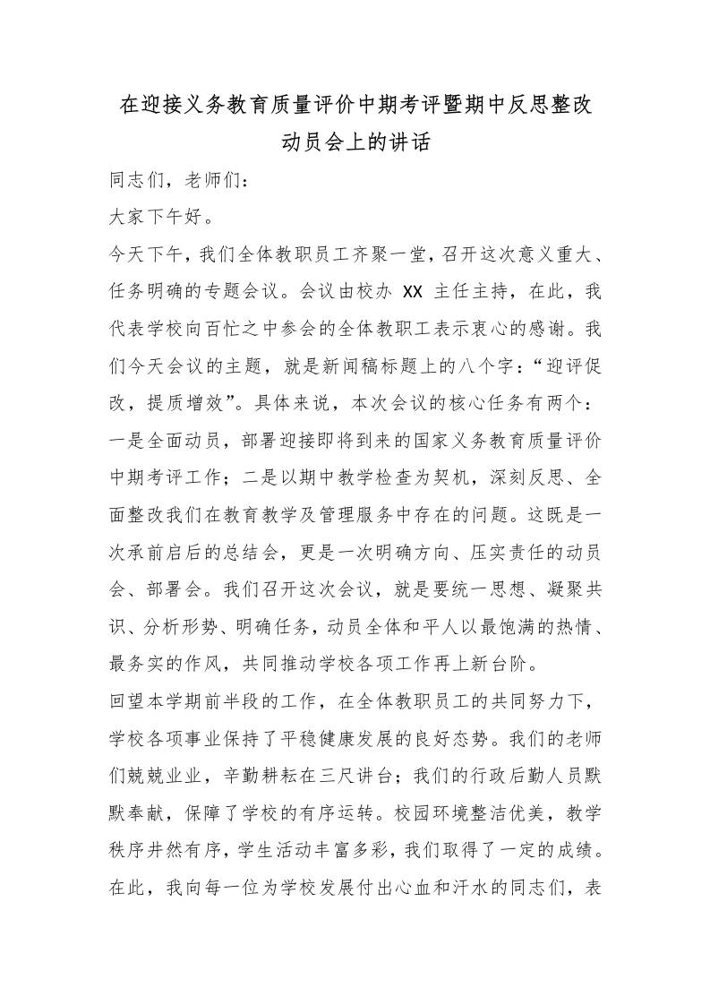 在迎接义务教育质量评价中期考评暨期中反思整改动员会上的讲话