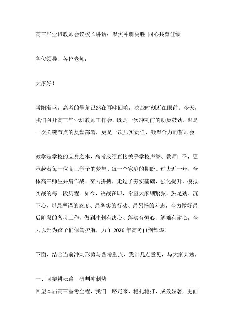 高三毕业班教师会议校长讲话：聚焦冲刺决胜同心共育佳绩