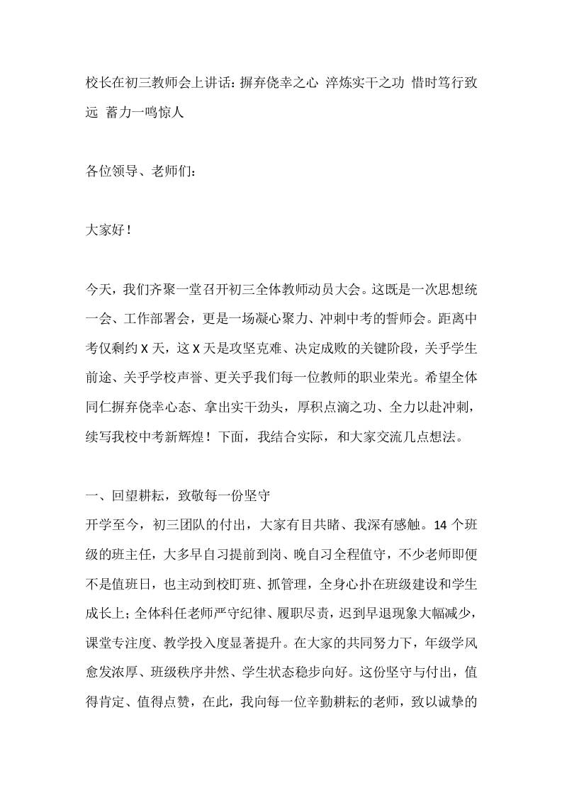 校长在初三教师会上讲话：摒弃侥幸之心淬炼实干之功惜时笃行致远蓄力一鸣惊人
