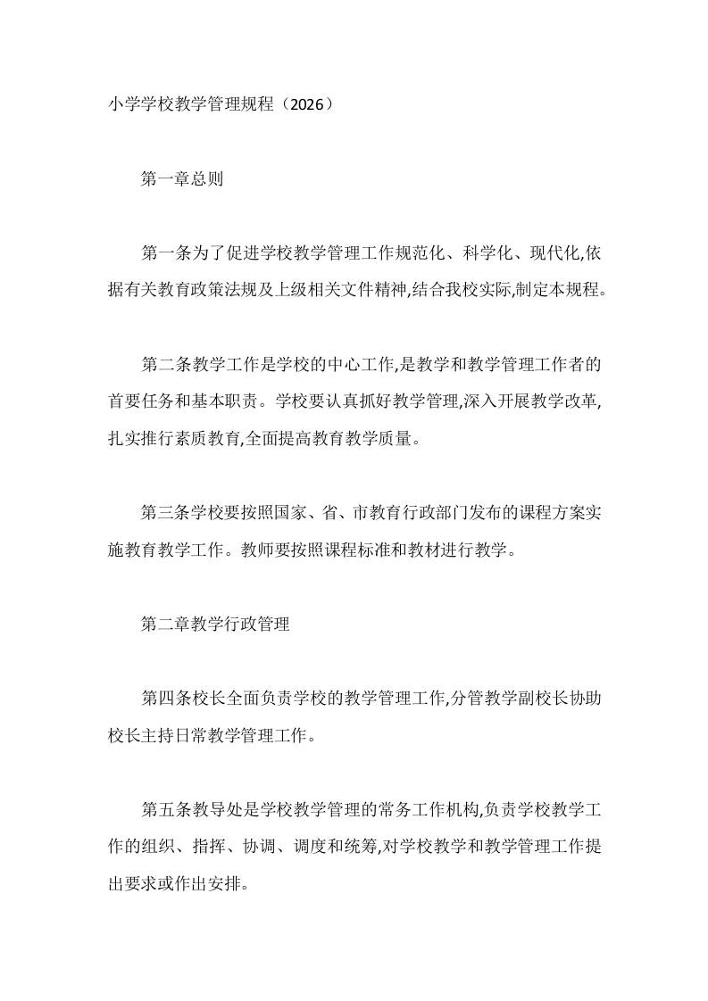小学学校教学管理规程（2026）