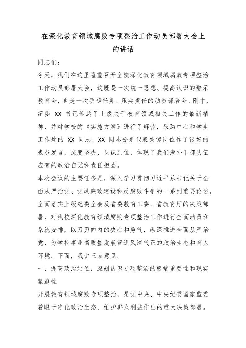 在深化教育领域腐败专项整治工作动员部署大会上的讲话