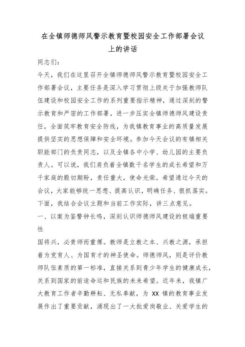 在全镇师德师风警示教育暨校园安全工作部署会议上的讲话