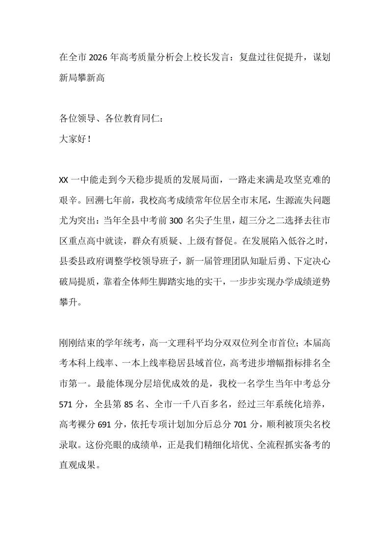 在全市2026年高考质量分析会上校长发言：复盘过往促提升，谋划新局攀新高