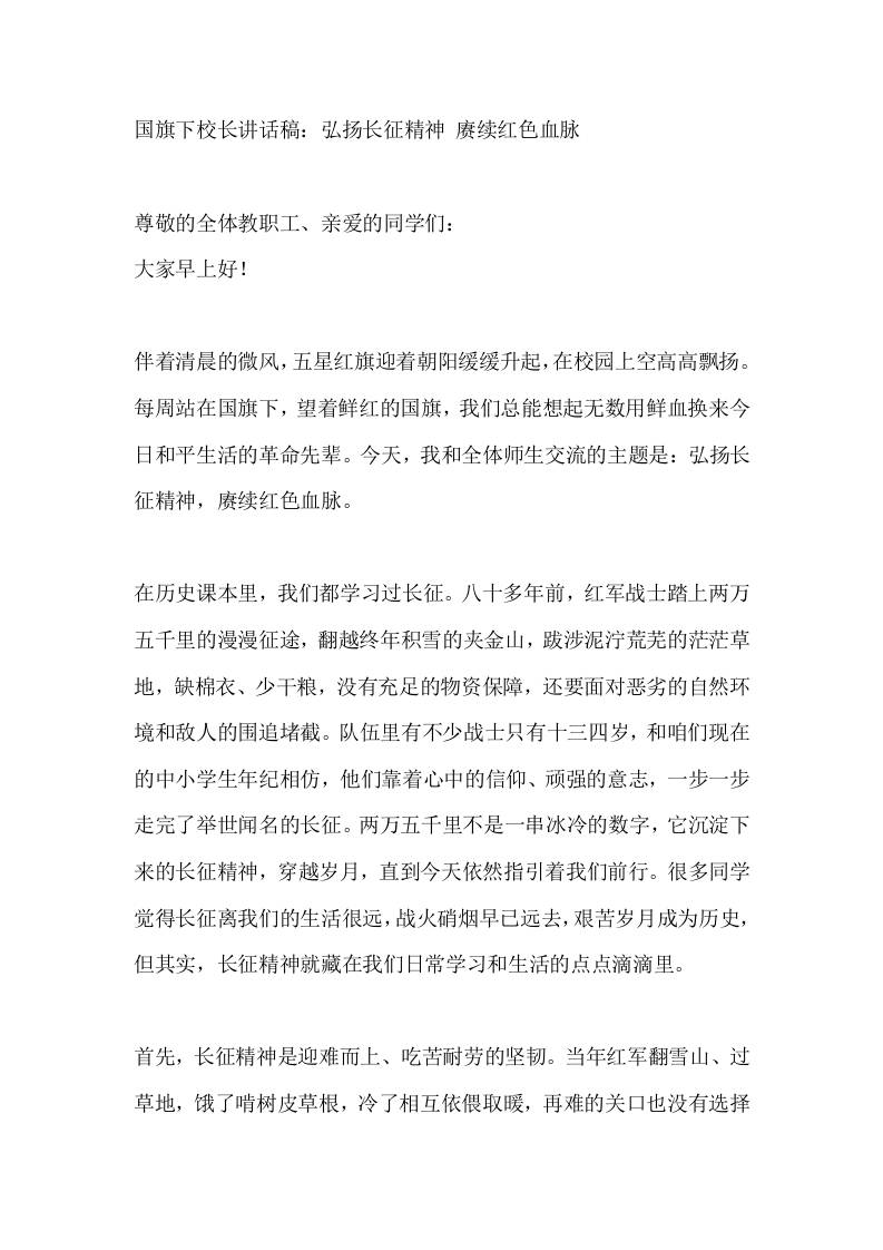国旗下校长讲话稿：弘扬长征精神赓续红色血脉