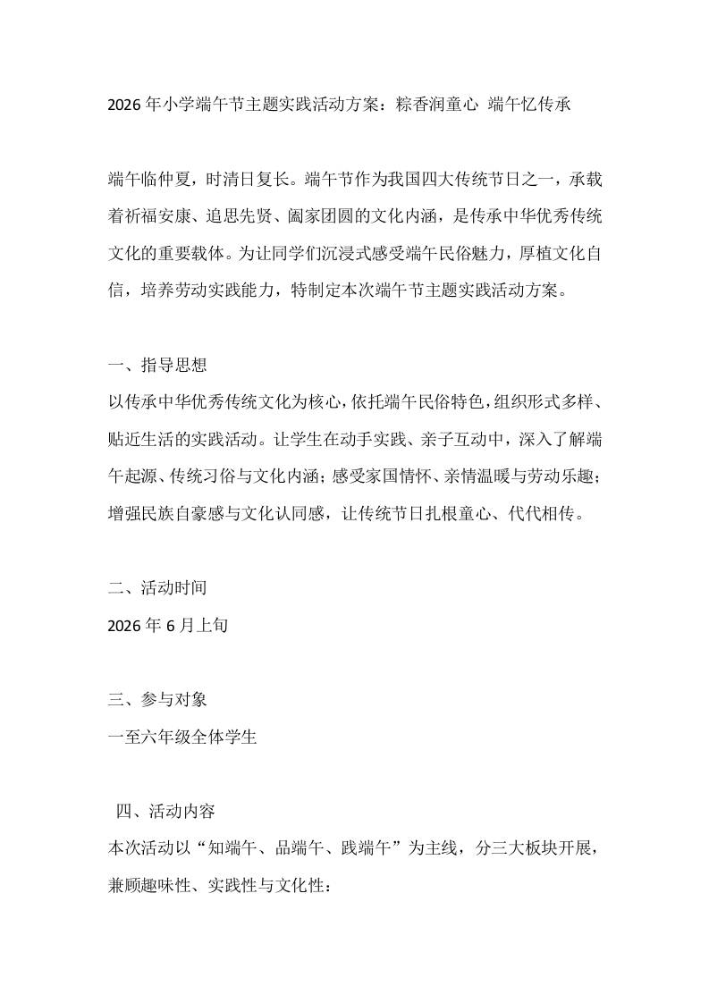 2026年小学端午节主题实践活动方案：粽香润童心端午忆传承