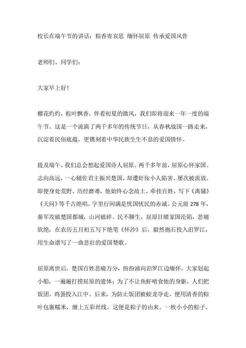 校长在端午节的讲话：粽香寄哀思缅怀屈原传承爱国风骨