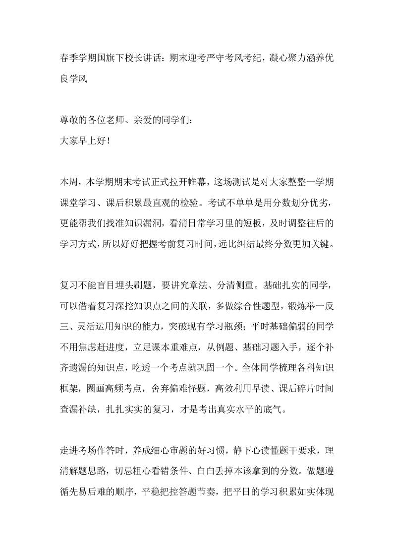 春季学期国旗下校长讲话：期末迎考严守考风考纪，凝心聚力涵养优良学风