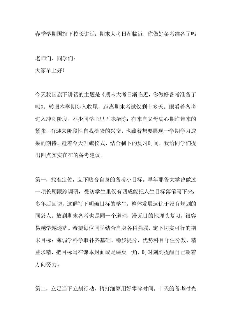 春季学期国旗下校长讲话：期末大考日渐临近，你做好备考准备了吗