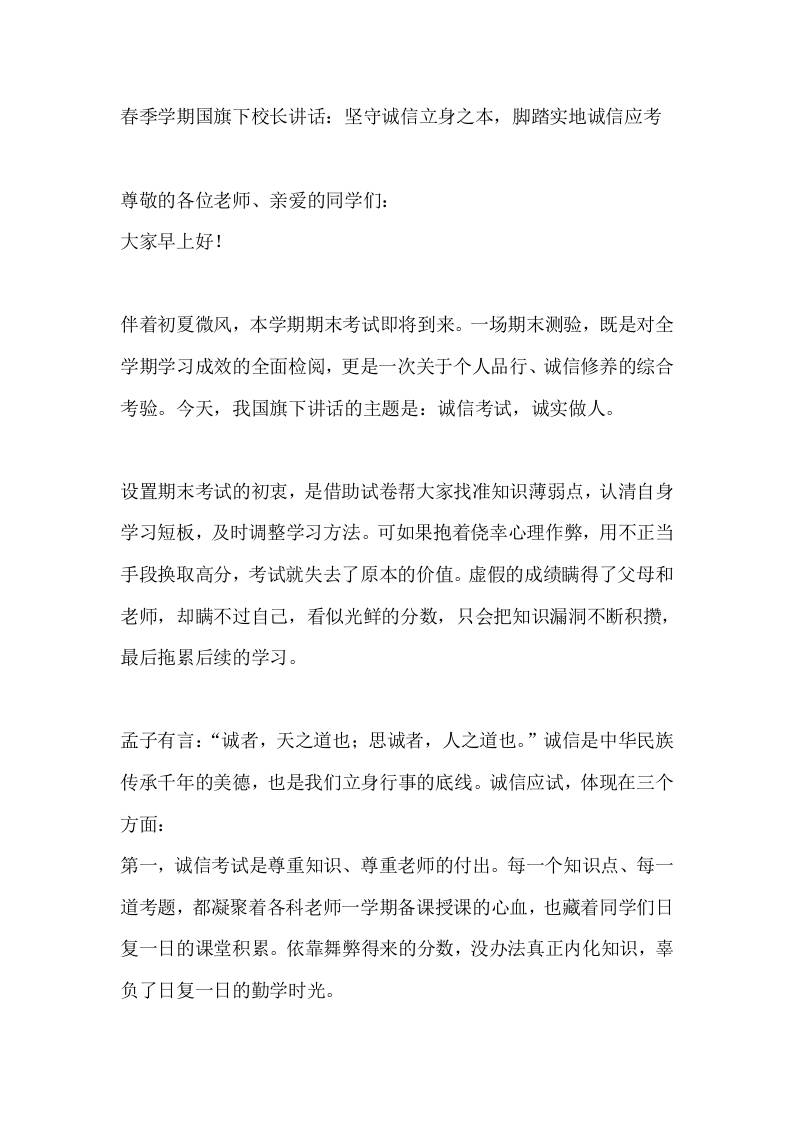 春季学期国旗下校长讲话：坚守诚信立身之本，脚踏实地诚信应考