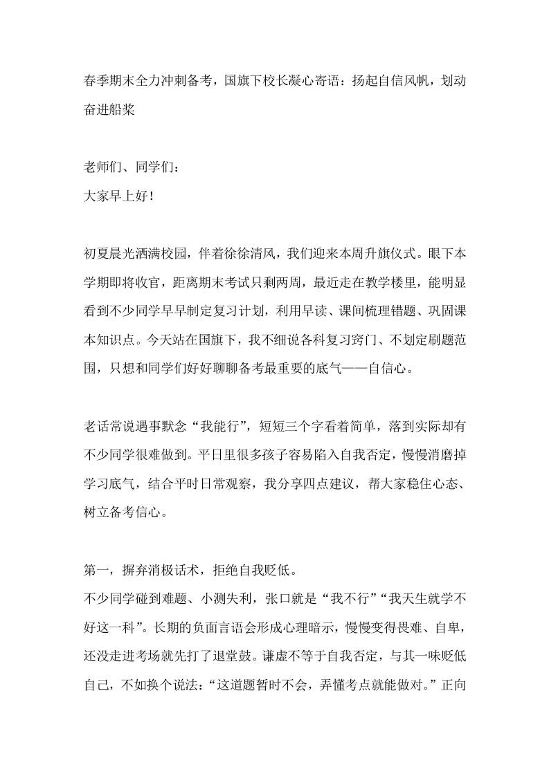 春季期末全力冲刺备考，国旗下校长凝心寄语：扬起自信风帆，划动奋进船桨