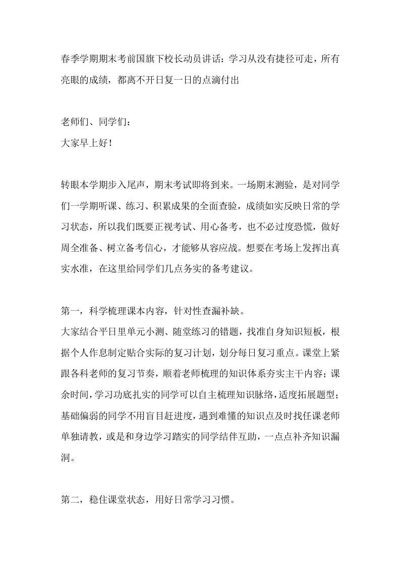 春季学期期末考前国旗下校长动员讲话：学习从没有捷径可走，所有亮眼的成绩，都离不开日复一日的点滴付出