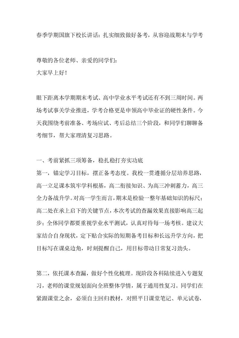 春季学期国旗下校长讲话：扎实细致做好备考，从容迎战期末与学考