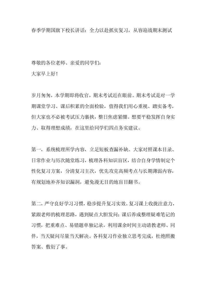 春季学期国旗下校长讲话：全力以赴抓实复习，从容迎战期末测试