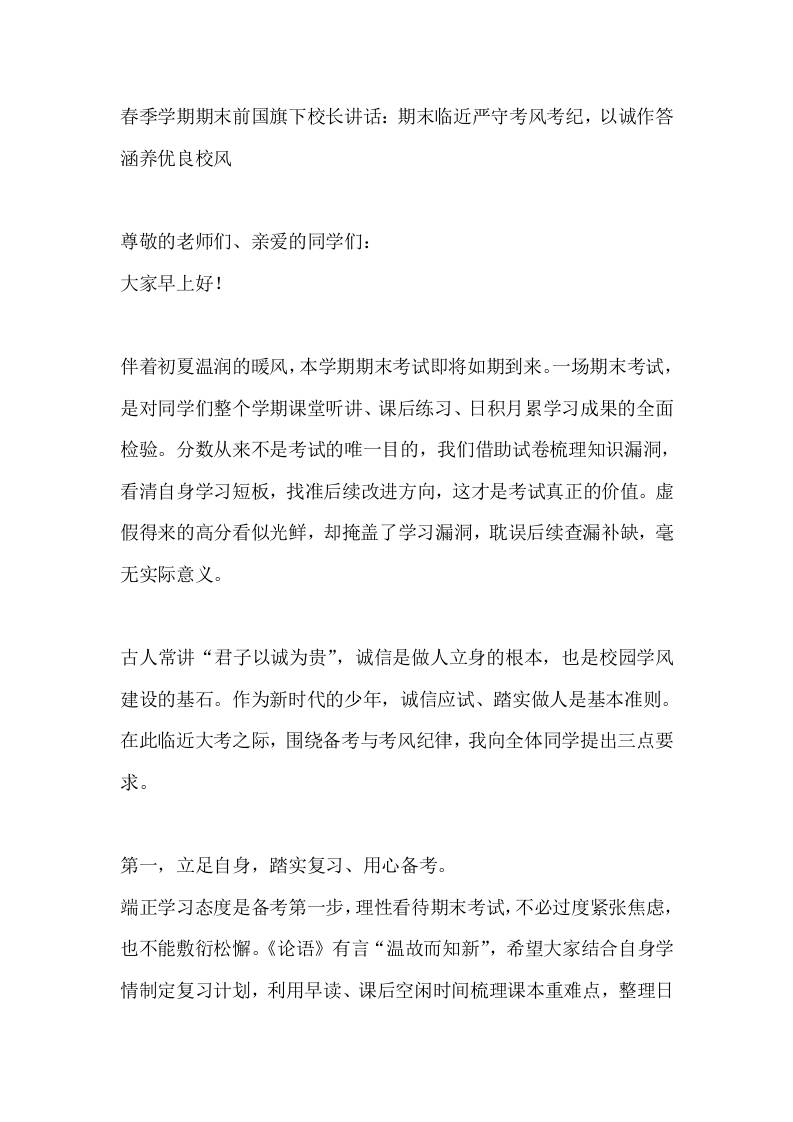 春季学期期末前国旗下校长讲话：期末临近严守考风考纪，以诚作答涵养优良校风