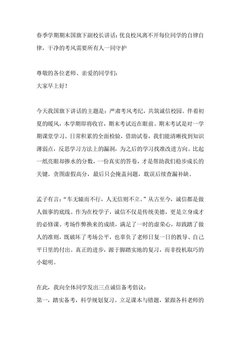 春季学期期末国旗下副校长讲话：优良校风离不开每位同学的自律自律，干净的考风需要所有人一同守护