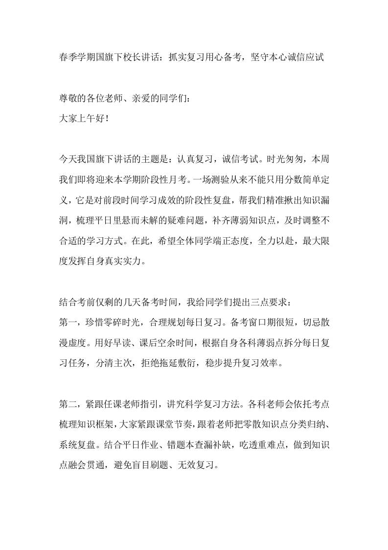 春季学期国旗下校长讲话：抓实复习用心备考，坚守本心诚信应
