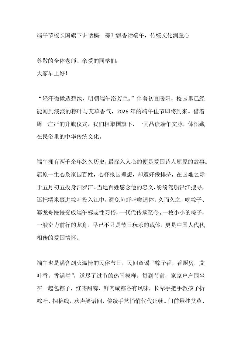 端午节校长国旗下讲话稿：粽叶飘香话端午，传统文化润童心